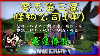 【巧克力】『Minecraft Tuesday：12分鐘看麥禿』 － 第三屆怪物公司對決(中) 最速傳說