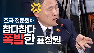 참다참다 폭발한 표창원 “김도읍, 사자 명예훼손...도의 지켜라”