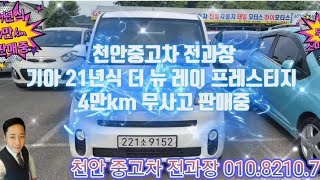 판매완료 천안중고차 전과장기아 21년식 더 뉴 레이 프레스티지 4만km 완전무사고