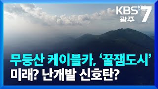 무등산 케이블카, ‘꿀잼도시’ 미래? 난개발 신호탄? / KBS  2023.04.05.