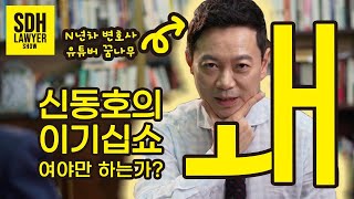 [신동호의이기십쇼] 로펌혜안의 대표 신동호변호사가 이기는 법