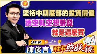 2021.12.08股市照妖鏡 陳俊言分析師【堅持中期底部的投資價值 誘空軋空想賺錢就是這麼買】