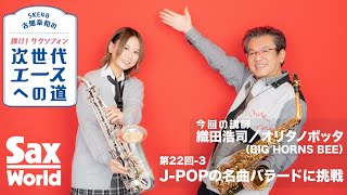 古畑奈和（SKE48）の輝け！サクソフォン次世代エースへの道　第22回 J-POPの名曲でバラードに挑戦!!③　Lesson2　遅いリズムだからこそリズムを大切に!