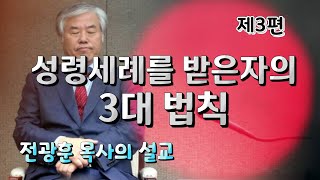 전광훈 목사의 설교 성령세례받은자의 3대 법칙