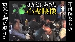 本当にあった心霊映像＃27「宴会での来客」