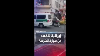 فيديو صادم.. الشرطة الإيرانية تُلقي امرأة من سيارة مسرعة وسط ازدحام مروري