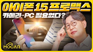 아이폰15 프로 맥스 사용기...의외의 2가지 혁신! PC와 카메라, 버려야 될지도!