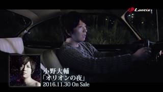 小野大輔「オリオンの夜」Music Clip Short Ver.