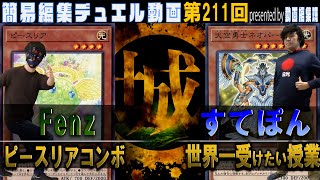 【#遊戯王】全てを大目に見てください。 ピースリアコンボvs 世界一受けたい授業【城下町デュエル】