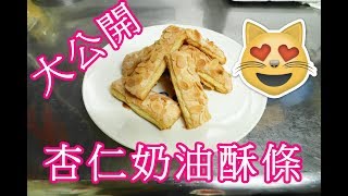 杏仁奶油酥條 千層酥 製作 阿戎vlog#19