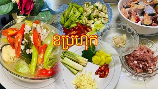 វិធីខប្រហុករស់ជាតិអោយមានរស់ជាតិឆ្ងាញ់ | Khmer food | How to cook |របៀបធ្វេី ខប្រហុកត្រីពោ