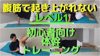 【初心者向け体幹】腹筋で起き上がれない人のための簡単体幹トレーニングレベル1