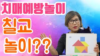 치매예방운동(놀이) 칠교놀이/김경애 소장