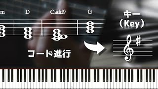 【爆速】コード進行から楽曲のキー（Key）を判別する簡単な方法