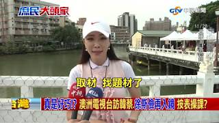 民調真實反映民意？游淑慧：竟有引導式問答帶風向？《決戰2020 庶民大頭家》PART 1_2019/11/29