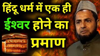 हिंदू धर्म में एक ही ईश्‍वर होने का प्रमाण - Proof of one God in Hinduism By Maulana Jarjees Ansari