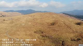 vol.17【メディアへ投稿・提供】秋吉台（山口県美祢市）で新年を迎えました！