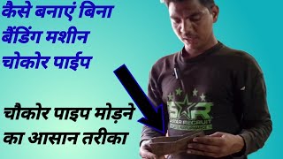 चौकोर पाइप मोड़ने का आसान तरीका| पाइप मोड़ने का देसी जुगाड़EasySquare PipeBendingHack#youtube #diy