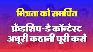 दैनिक भास्कर द्वारा आयोजित कहानी कांटेस्ट - 'दोस्ती की अधूरी कहानी पूरी कीजिए...'