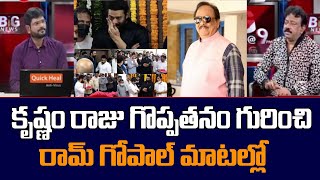 Director Ram Gopal Varma About Greatness of Rebel Star Krishnam Raju | TV5 Tollywood