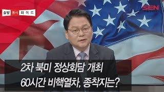 [서울경제TV]2차 북미 정상회담 개최...60시간 비핵열차, 종착지는?