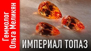 ИМПЕРИАЛ ТОПАЗЫ ИЗ БРАЗИЛИИ. ОБЗОР ДРАГОЦЕННЫХ КАМНЕЙ