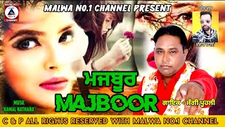 ਜੱਗੀ ਪੂਹਲੀ ||ਮਜਬੂਰ|| NEW SONG|| MALWA NO.1 CHANNEL