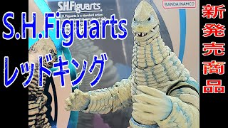 新発売商品S. H. Figuartsレッドキング紹介動画