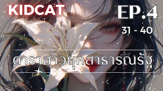 EP.4 ดาราสาวยุคสาธารณรัฐ