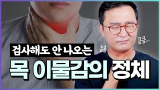 흠흠.. 큼큼.. 소리내는 목가래 후비루! 검사해도 안 나오는 목 이물감의 정체와 치료방법