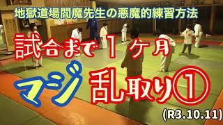 試合前１ヶ月、マジ乱取り①！柔道、毛呂道場(R3.10.11)