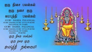 147 குரு திசை பலன்கள்/GURU DASHA PALANGAL/குரு தசை குரு சுயபுத்தி பலன்கள்/GURU DASHA SUYA  PUKTHI PA