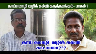 தாய்மொழி வழிக் கல்வி கருத்தரங்கம்| தலைமை முனைவர் நா. இளங்கோ