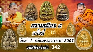 ความเพียร 5 ครั้งที่ 16 บทที่1-5 7/12/67