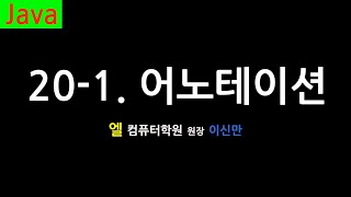 [자바 강의] 20-1. Annotation (Annotation, Java)