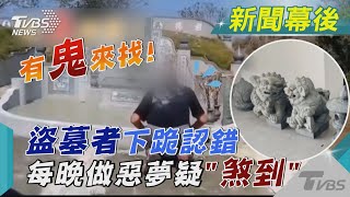 有鬼來找! 盜墓者下跪認錯 每晚做惡夢疑「煞到」  ｜TVBS新聞@TVBSNEWS01