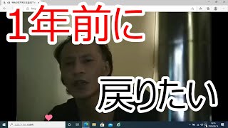 【唯我】元カノが復縁してくれたら頑張る！！　2020/8/14　ニコ生