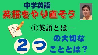 【基本コース①英語とは】中学英語を最初からゆっくりやり直します。