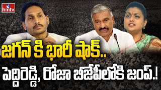 జగన్ కి భారీ షాక్.. పెద్దిరెడ్డి, రోజా బీజేపీలోకి జంప్.!| Peddireddy And Son To Join The BJP? | hmtv