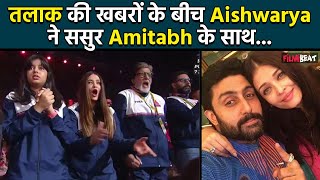 Aishwarya Rai ने Divorce की खबरों के बीच Abhishek और ससुर Amitabh के साथ देखा मैच, Fans बोले