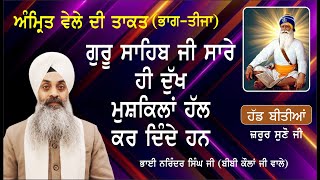 ਅੰਮ੍ਰਿਤ ਵੇਲੇ ਦੀ ਤਾਕਤ - ਗੁਰੂ ਸਾਹਿਬ ਸਾਰੇ ਹੀ ਦੁੱਖ, ਮੁਸ਼ਕਿਲਾਂ ਹੱਲ ਕਰ ਦਿੰਦੇ ਨੇ (Part-3) - ਸਰਵਣ ਕਰਨਾ ਜੀ