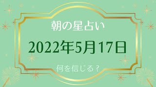 【2022年5月17日】めざまし占いとゴーゴー星占い☆