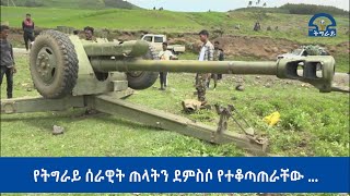 #ቴሌቪዥን_ትግራይ፡የትግራይ ሰራዊት ጠላትን ደምስሶ የተቆጣጠራቸው ...