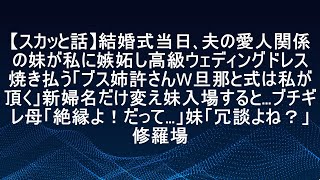 【スカッと話】結婚式当日、夫の愛人関係の妹が私に嫉妬し、高級ウェディングドレスを焼き払う。ブス姉許さんw旦那と式は私が頂く。新婦名だけ変え妹入場すると…ブチギレ母、絶縁よ！だって…妹、冗談よね？修