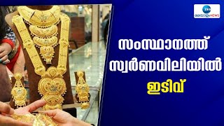 Gold Rate Today | സംസ്ഥാനത്ത് സ്വര്‍ണവില ആദ്യമായി 46,000ല്‍ താഴെയെത്തി ഇന്ന് 240 രൂപ കുറഞ്ഞു