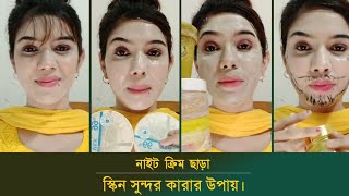 নাইট ক্রিম ছাড়া স্কিন সুন্দর কারার উপায়🦚Perfect Beauty BD🎉Iqra Girls Fashion