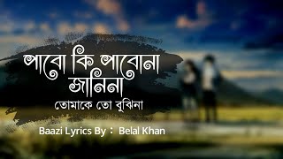 পাবো কি পাবো না জানি না তোমাকে তো বুঝিনা - Pabo Ki Pabo Nah Jani Nah Lyrics Song - Copy Unlimited