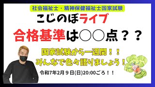 第37回社会福祉士国家試験から一週間経過して…。　【2025.2.9YouTubeライブ】