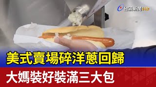 美式賣場碎洋蔥回歸 大媽裝好裝滿三大包