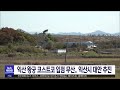 익산 왕궁 코스트코 입점 무산..익산시 대안 추진 | 전주MBC 230310 방송